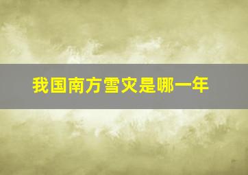 我国南方雪灾是哪一年