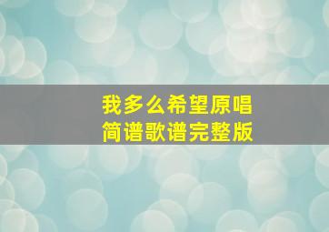 我多么希望原唱简谱歌谱完整版