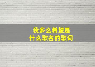 我多么希望是什么歌名的歌词