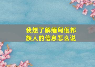 我想了解缅甸佤邦族人的信息怎么说