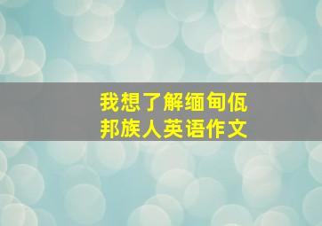 我想了解缅甸佤邦族人英语作文