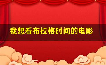 我想看布拉格时间的电影