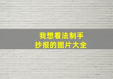 我想看法制手抄报的图片大全