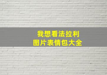 我想看法拉利图片表情包大全