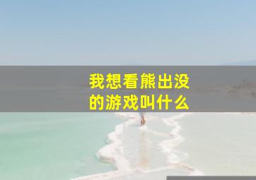 我想看熊出没的游戏叫什么