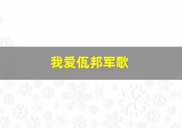 我爱佤邦军歌