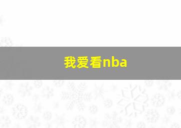 我爱看nba