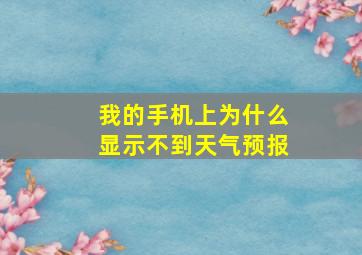 我的手机上为什么显示不到天气预报