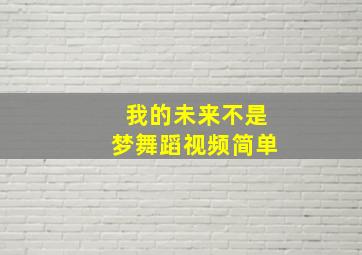 我的未来不是梦舞蹈视频简单