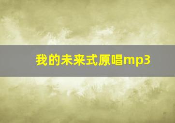 我的未来式原唱mp3