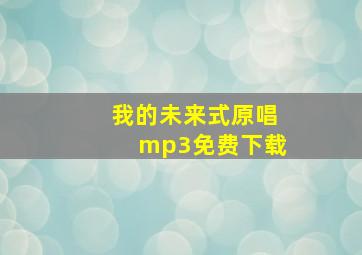 我的未来式原唱mp3免费下载