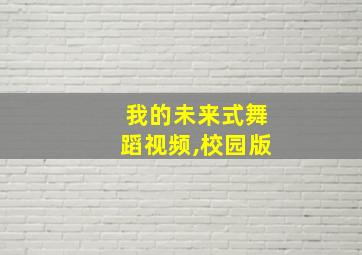 我的未来式舞蹈视频,校园版