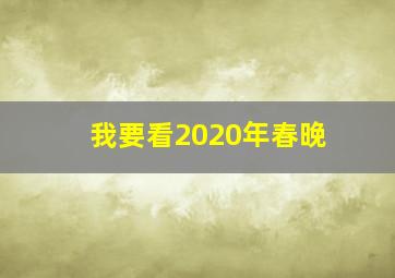 我要看2020年春晚