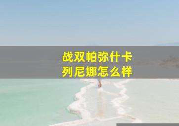 战双帕弥什卡列尼娜怎么样