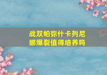 战双帕弥什卡列尼娜爆裂值得培养吗