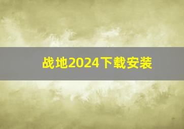 战地2024下载安装