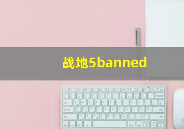 战地5banned