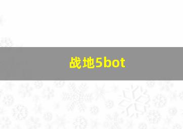 战地5bot