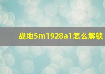 战地5m1928a1怎么解锁