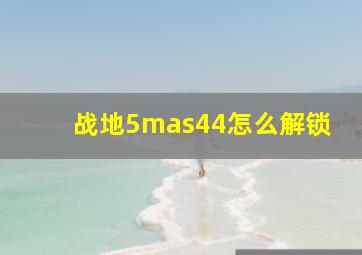 战地5mas44怎么解锁