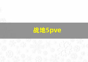 战地5pve