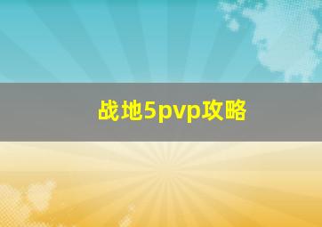 战地5pvp攻略