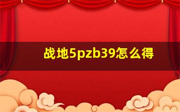 战地5pzb39怎么得