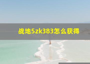 战地5zk383怎么获得