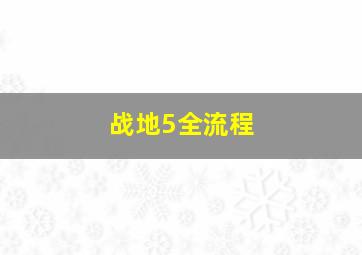 战地5全流程