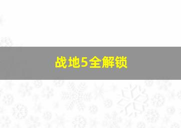 战地5全解锁