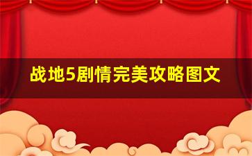 战地5剧情完美攻略图文