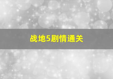 战地5剧情通关