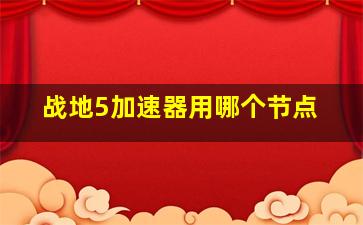 战地5加速器用哪个节点