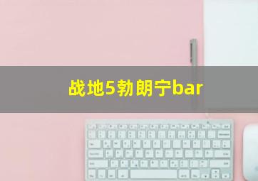 战地5勃朗宁bar