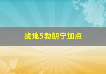 战地5勃朗宁加点