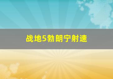 战地5勃朗宁射速