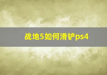 战地5如何滑铲ps4