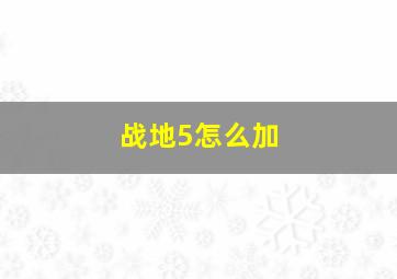 战地5怎么加