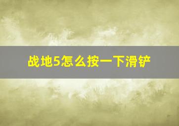 战地5怎么按一下滑铲