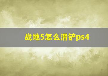 战地5怎么滑铲ps4