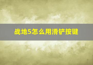 战地5怎么用滑铲按键