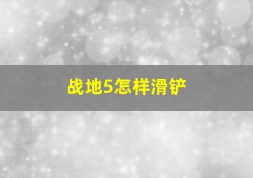 战地5怎样滑铲