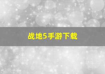 战地5手游下载