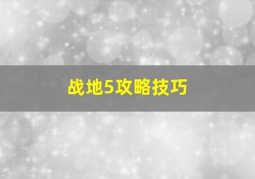 战地5攻略技巧