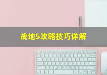 战地5攻略技巧详解