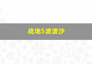 战地5波波沙