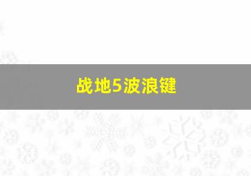 战地5波浪键