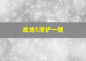 战地5滑铲一键