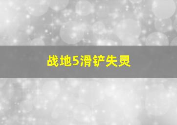 战地5滑铲失灵