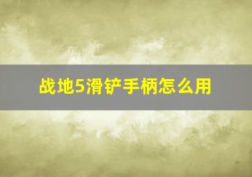 战地5滑铲手柄怎么用